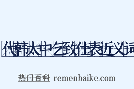 代韩太中乞致仕表近义词是什么意思的图片